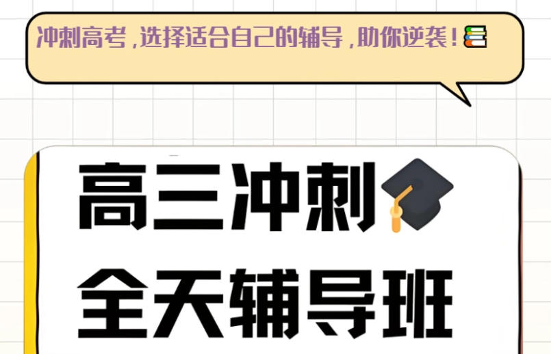 太原高考冲刺辅导机构 太原高考冲刺辅导机构