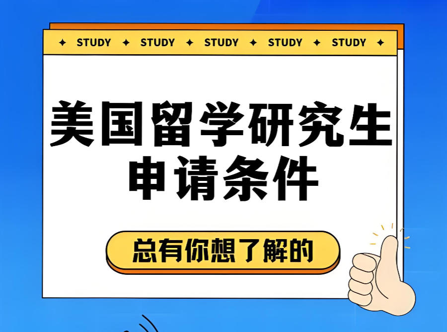 西安研究生留学中介机构