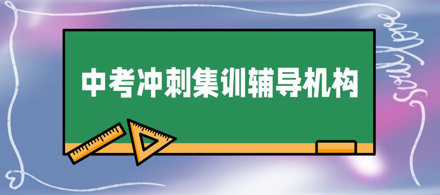 中考全日制冲刺机构