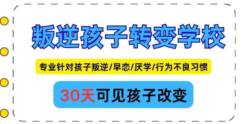 全封闭叛逆戒网瘾军事特训学校 全封闭叛逆戒网瘾军事特训学校