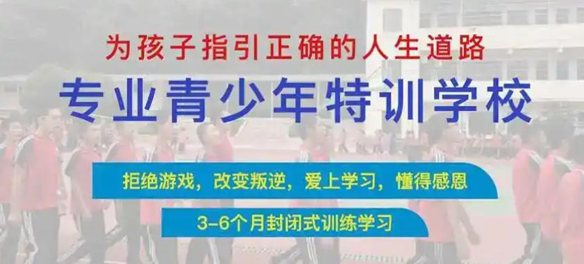 全封闭叛逆戒网瘾军事特训学校 全封闭叛逆戒网瘾军事特训学校