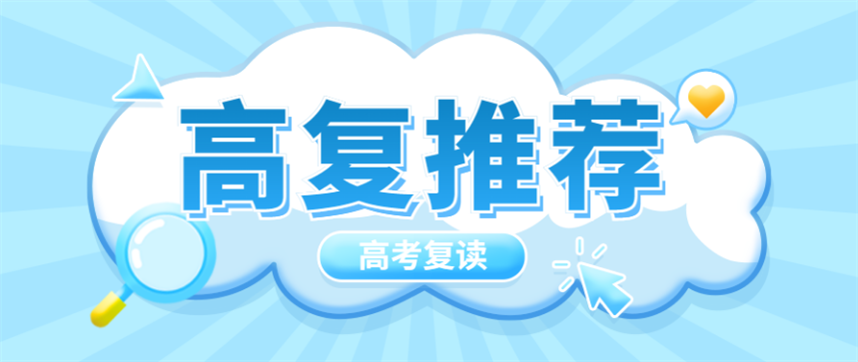 北京高考复读学校 北京高考复读学校