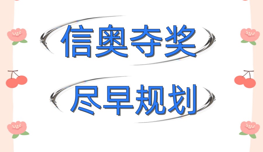 【信奥夺奖,来乐博乐博】赢在起点,成就孩子多元化成才之路.jpg 【信奥夺奖,来乐博乐博】赢在起点,成就孩子多元化成才之路.jpg