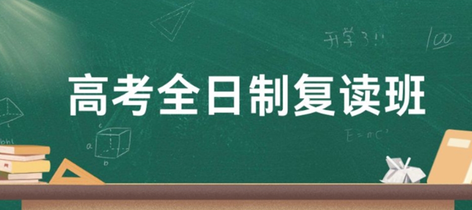 江西高考复读学校