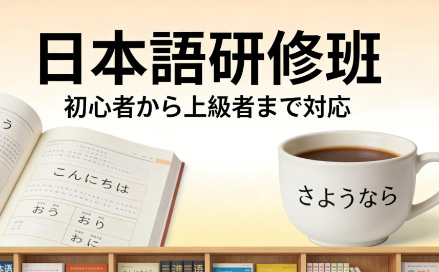 推荐2026十大线下日语培训班