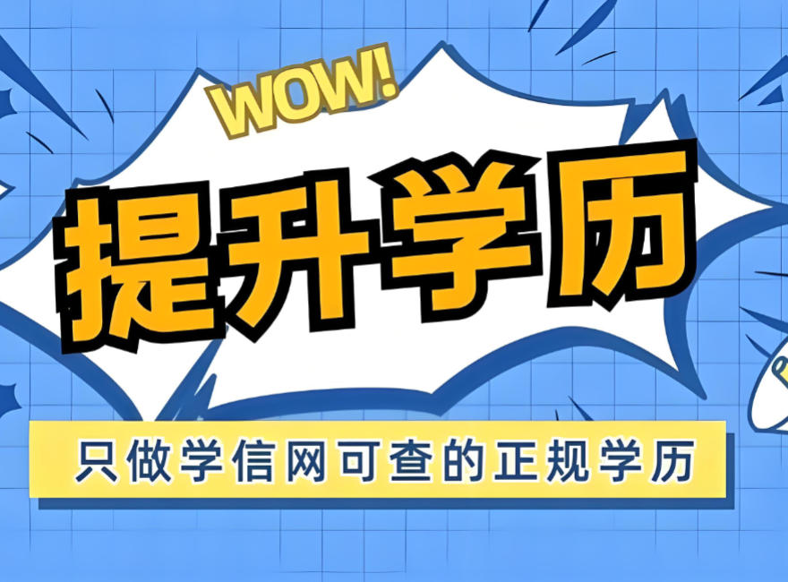 新疆学历提升培训 新疆学历提升培训
