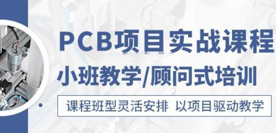 广州pcb硬件工程师培训机构 广州pcb硬件工程师培训机构