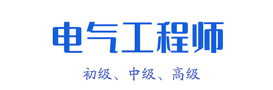 成都电气设计培训机构
