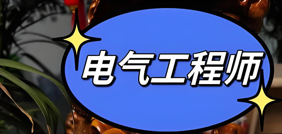 成都电气设计培训机构