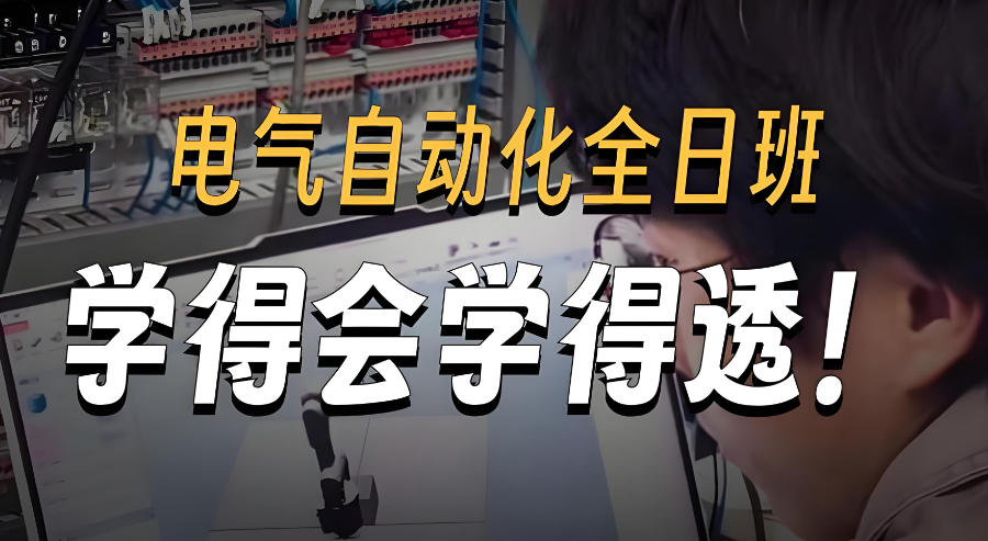 成都电气设计培训机构