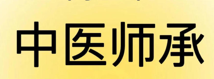 中医师承培训