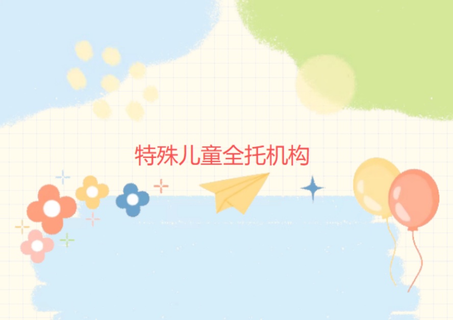 【暖心托班】江苏麦田康复中心托班招生.jpg 【暖心托班】江苏麦田康复中心托班招生.jpg