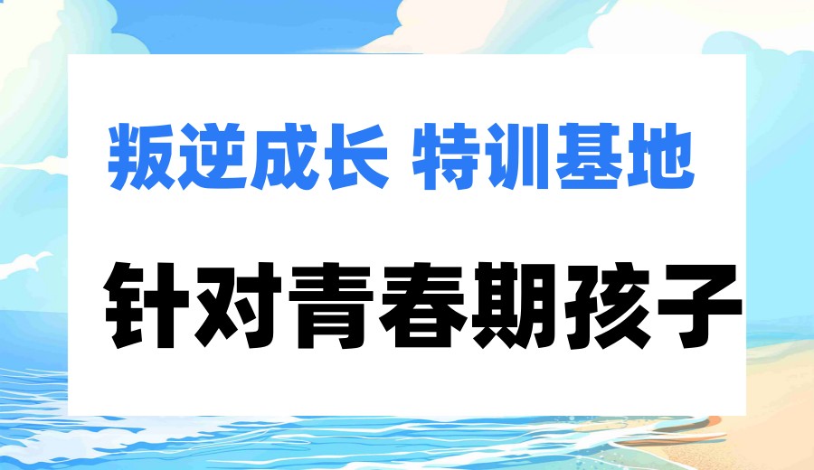 2026新版：山东日照封闭式叛逆管教学校十大名单公布.jpg