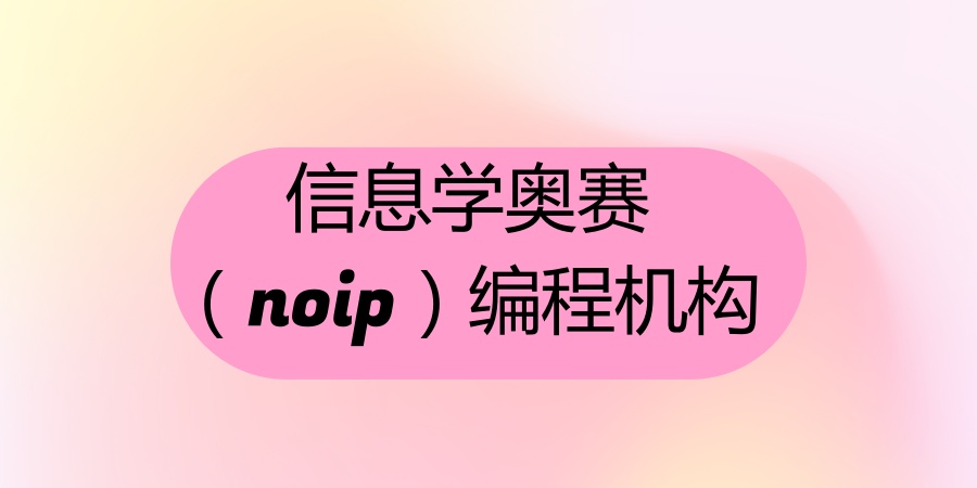 信息学奥赛(noip)编程机构 信息学奥赛(noip)编程机构