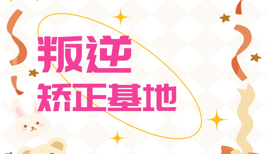 2026惠州地区10大正规青少年叛逆网瘾矫正学校公布.jpg