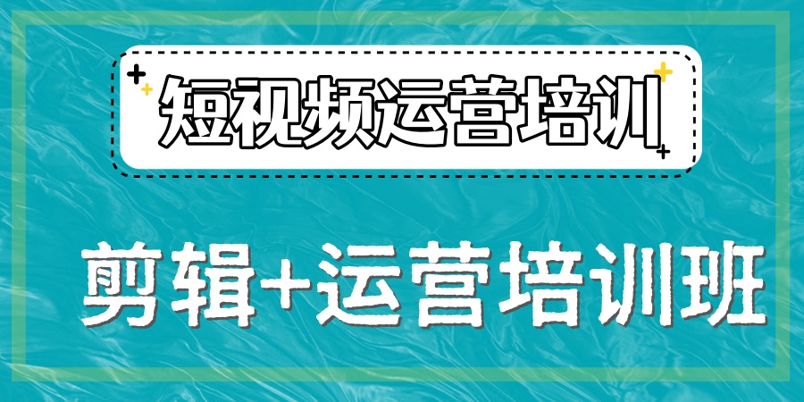 短视频剪辑制作培训机构