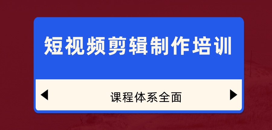 想学视频剪辑培训机构