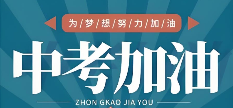 中考集训学校 中考集训学校