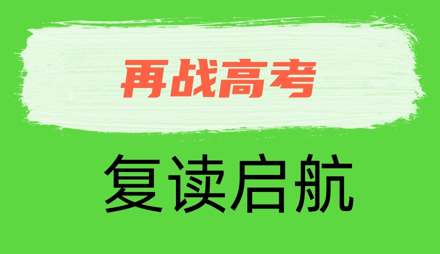 更新十大2026南昌高考复读学校口碑排名.jpg