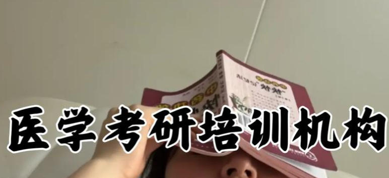医学考研培训机构 医学考研培训机构