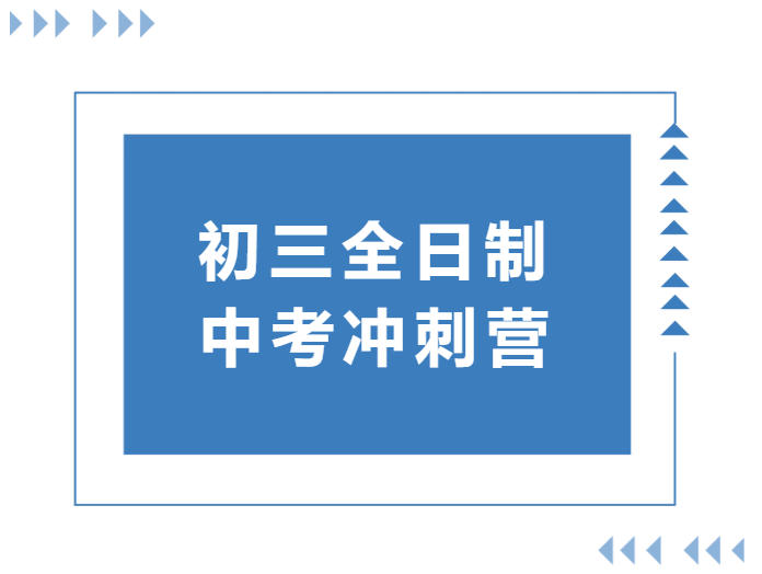 深圳深才中考冲刺班怎么样.jpg