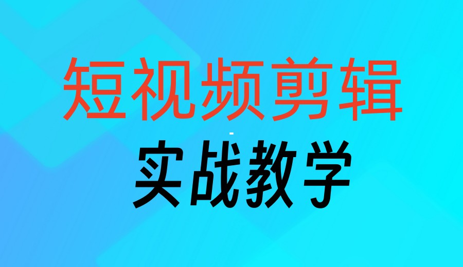 十大2026公布AI视频拍摄剪辑运营培训班实力排名.jpg 十大2026公布AI视频拍摄剪辑运营培训班实力排名.jpg