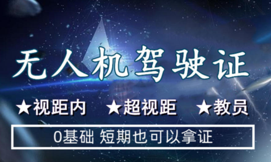 南昌无人机考证培训机构