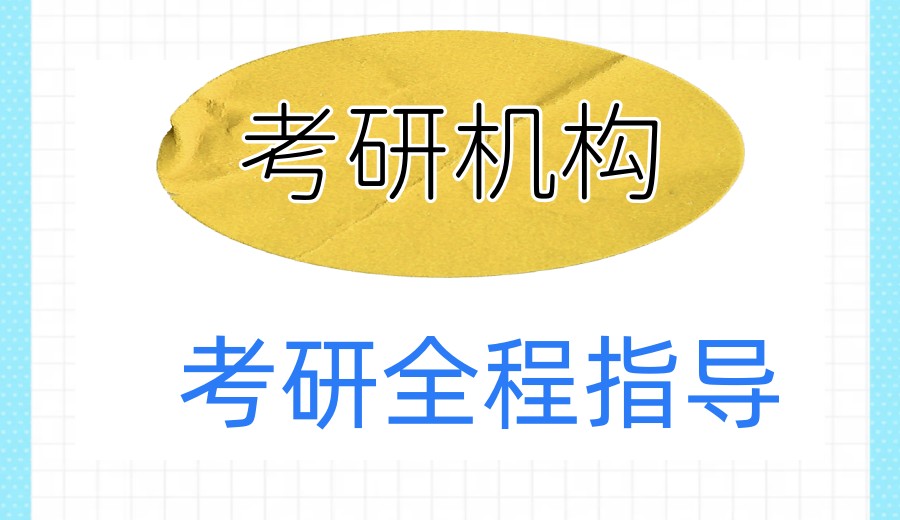 上岸学姐推荐成都十大考研培训机构2026新版名单.jpg