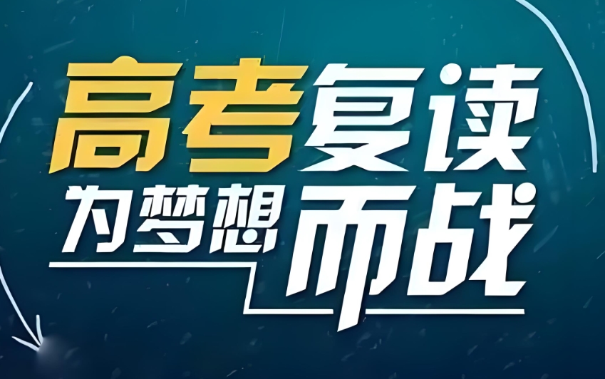 新疆高考复读学校