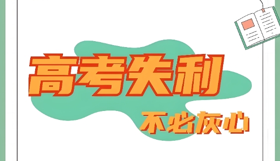 新疆高考复读班