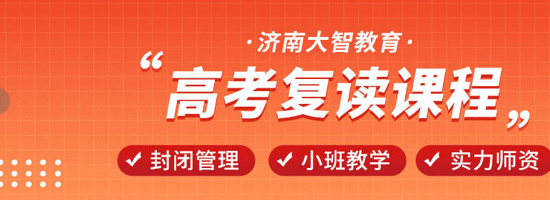 济南高考复读学校