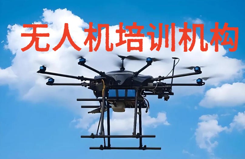 低空经济火爆！十大无人机培训机构带你遨游高空.jpg