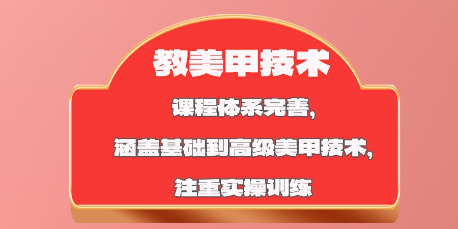 美甲技术培训机构