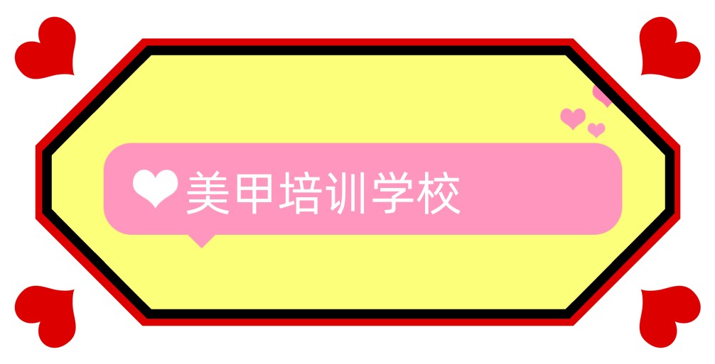 北京美甲培训学校