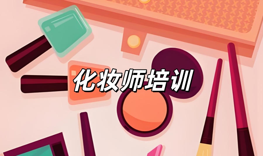 辽宁大连化妆师培训机构 辽宁大连化妆师培训机构