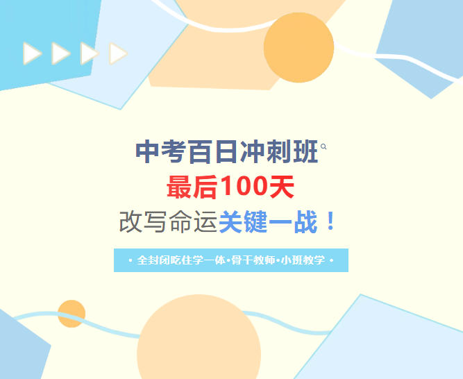 全力以赴 | 沈阳百时2026届中考冲刺营招生中.jpg