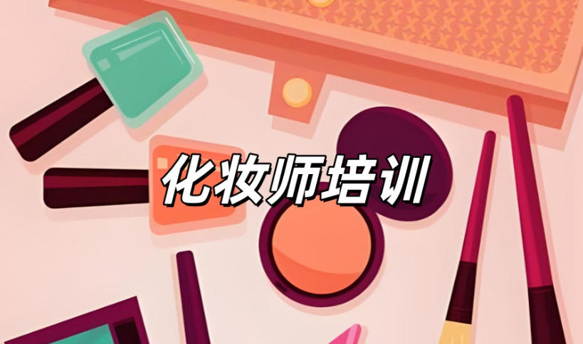 2026美妆界择校指南：十大化妆学校榜单更新.jpg