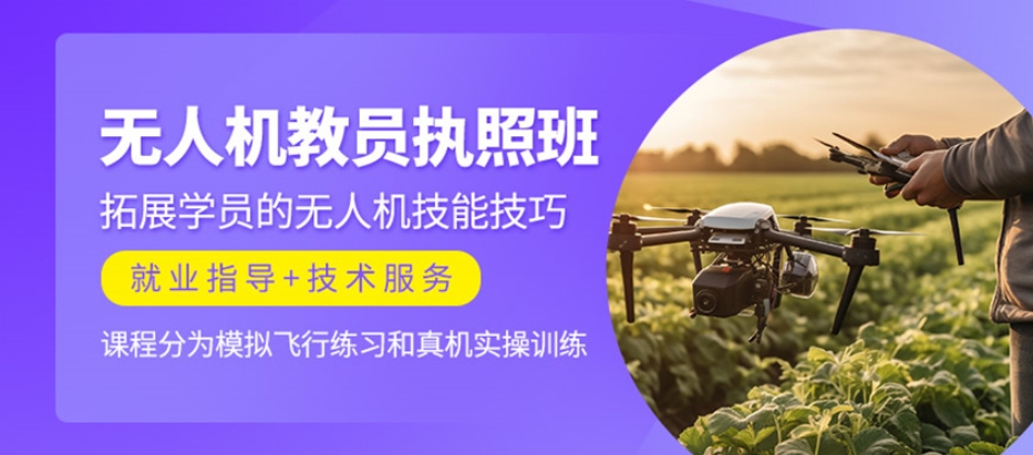 广州无人机培训学校