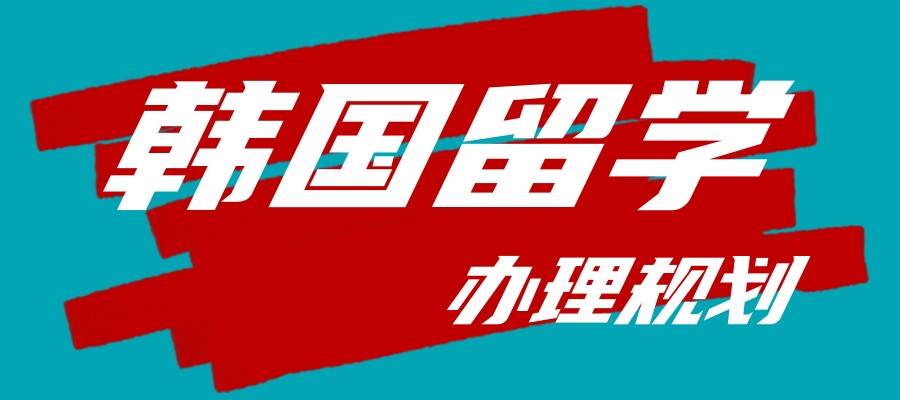 韩国留学申请中介 韩国留学申请中介