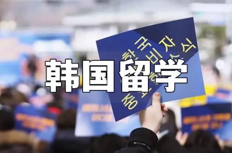 韩国留学中介 韩国留学中介