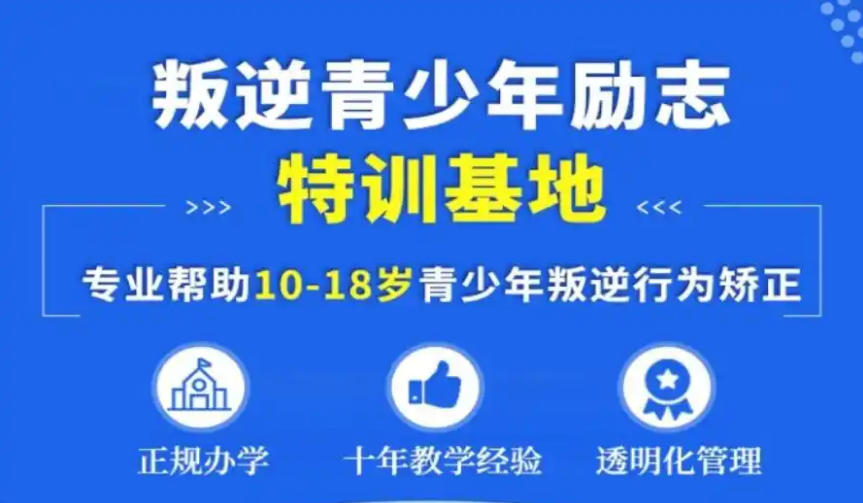 浙江省杭州市叛逆教育学校