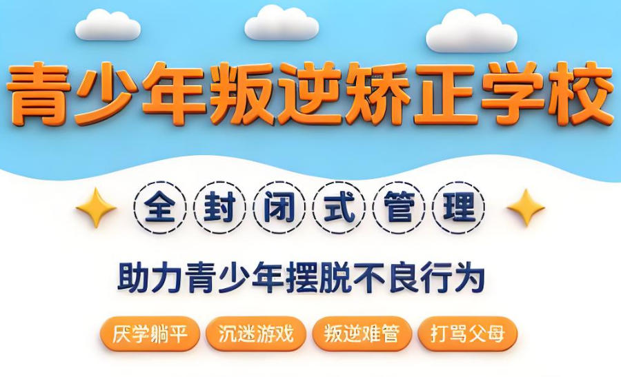 西安封闭式叛逆孩子军事化特训学校 西安封闭式叛逆孩子军事化特训学校