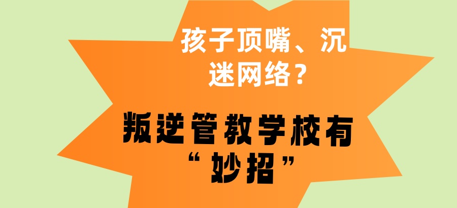 叛逆孩子管教封闭式学校