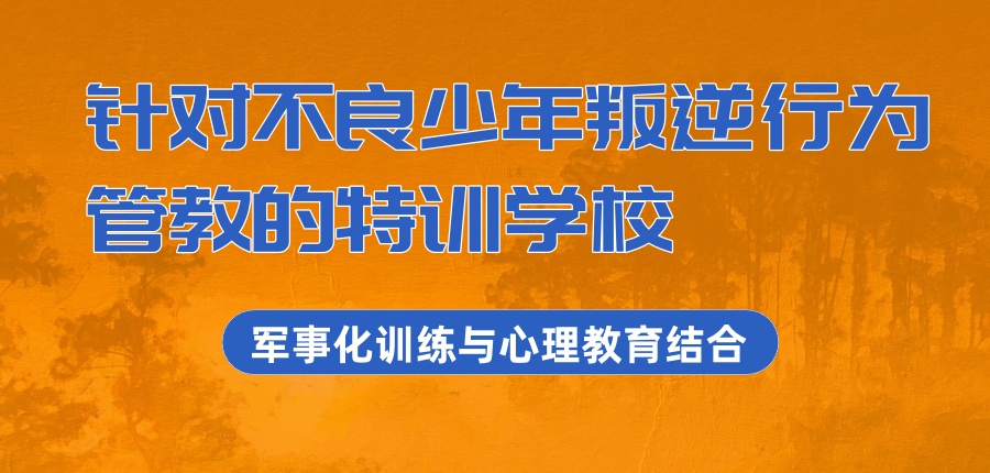 叛逆孩子管教封闭式学校