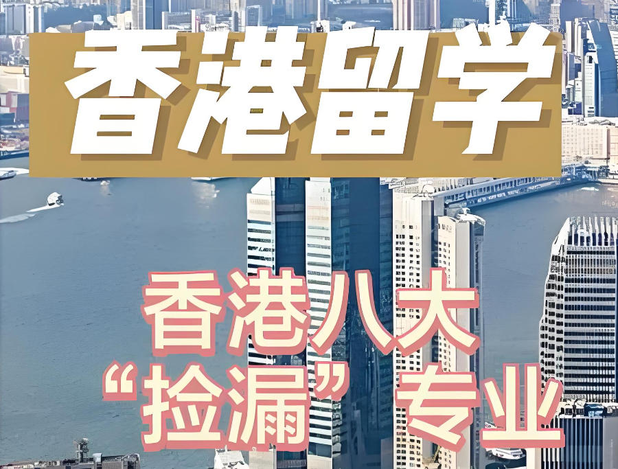 南京香港留学申请中介机构