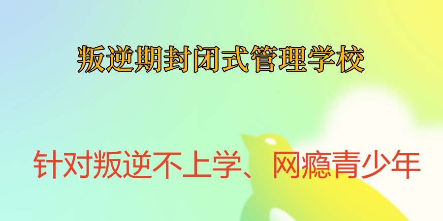 叛逆期封闭式管理学校