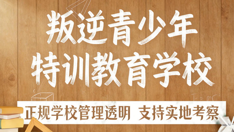 南宁叛逆期封闭式管理学校