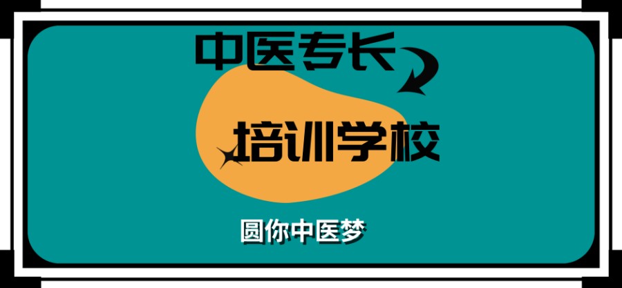 江苏苏州中医专长培训班 江苏苏州中医专长培训班