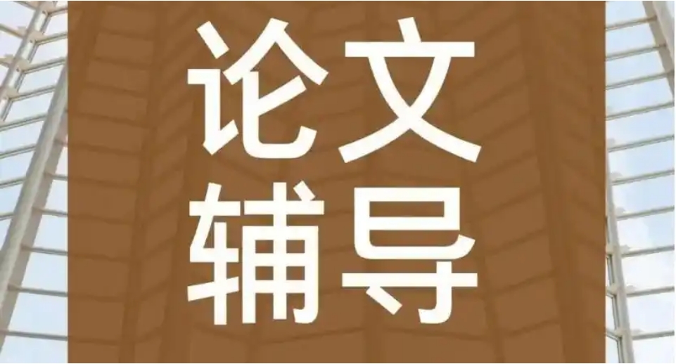 10大排行榜博士论文辅导机构