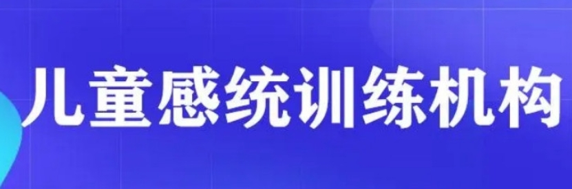 天津系统的改善孩子感统失调问题的机构十大排行介绍